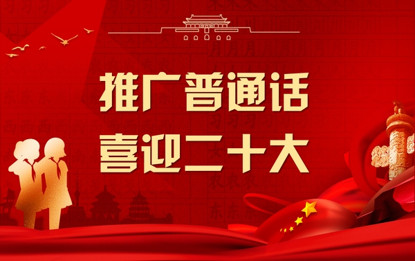 第25届全国推广普通话宣传周