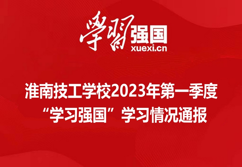 我校召开2023年第一季度“学习强国”学习情况通报会