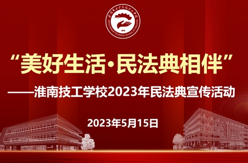 美好生活·民法典相伴│我校开展2023年民法典宣传教育活动