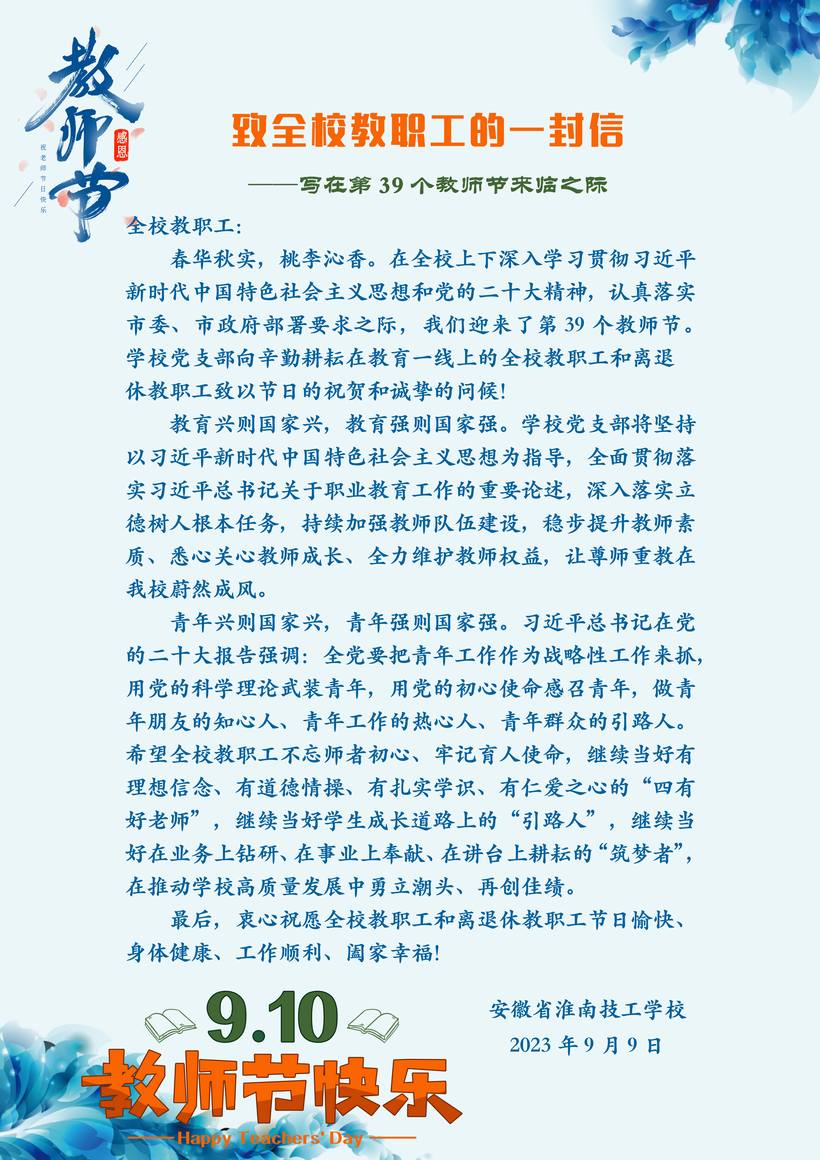 【第39个教师节】致全校教职工的一封信（修改）.jpg