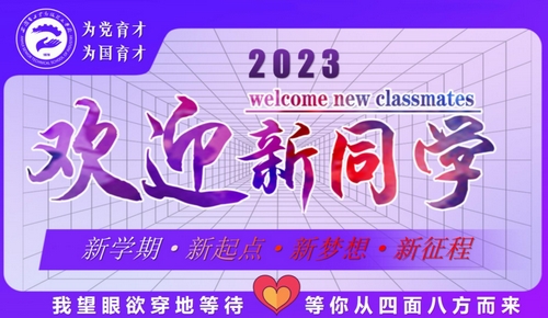 迎新，更迎心——全力做好迎新工作